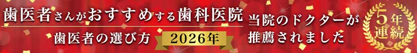 2024年 歯医者の選び方 歯医者さんがおすすめする歯科医院 当院のドクターが推薦されました