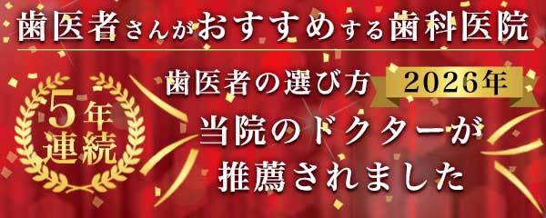 2024年 歯医者の選び方 歯医者さんがおすすめする歯科医院 当院のドクターが推薦されました