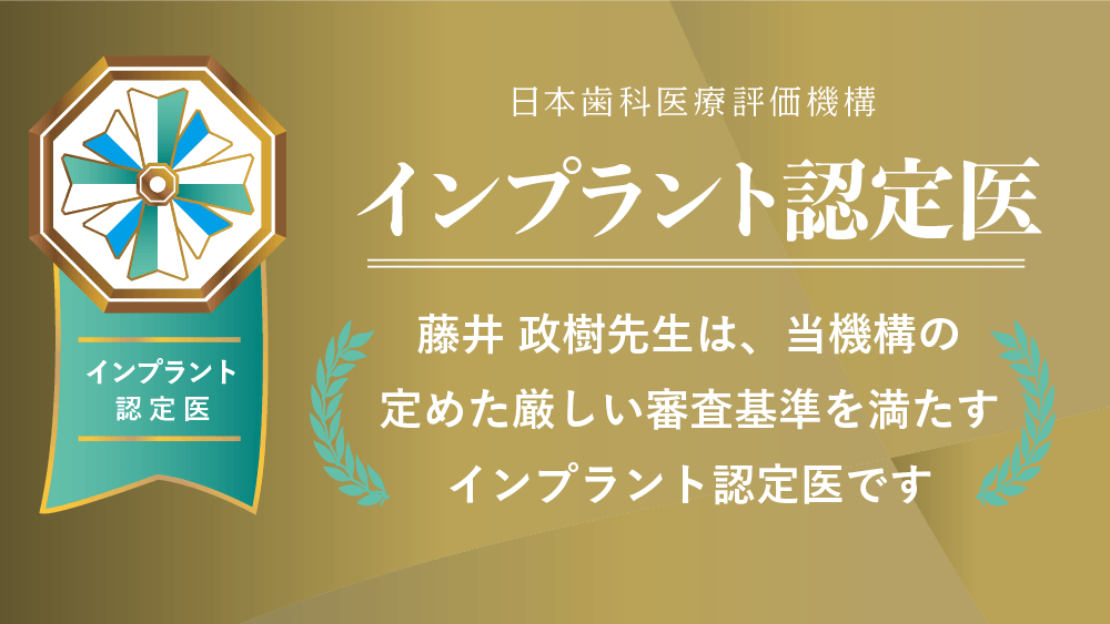 日本歯科医療評価機構 東京日本橋あさひ歯科 藤井 政樹は当機構の定めた厳しい審査基準を満たすインプラント認定医です。